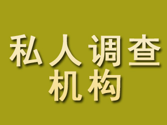 拱墅私人调查机构